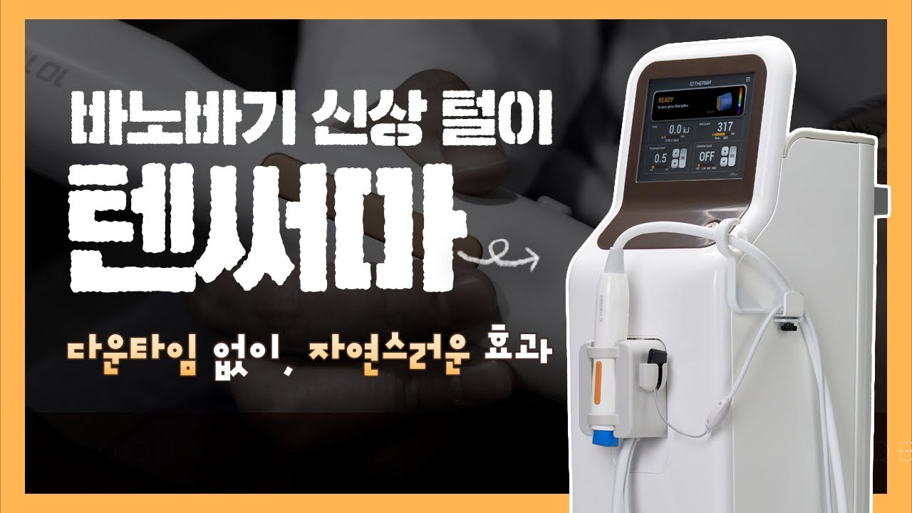 바노바기 신상털이) 텐써마 리프팅